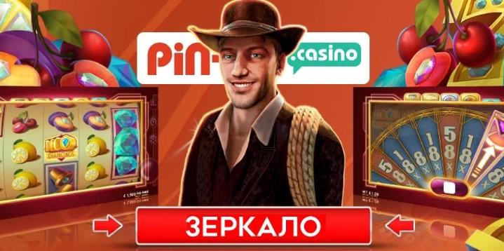 PinUp-зеркало